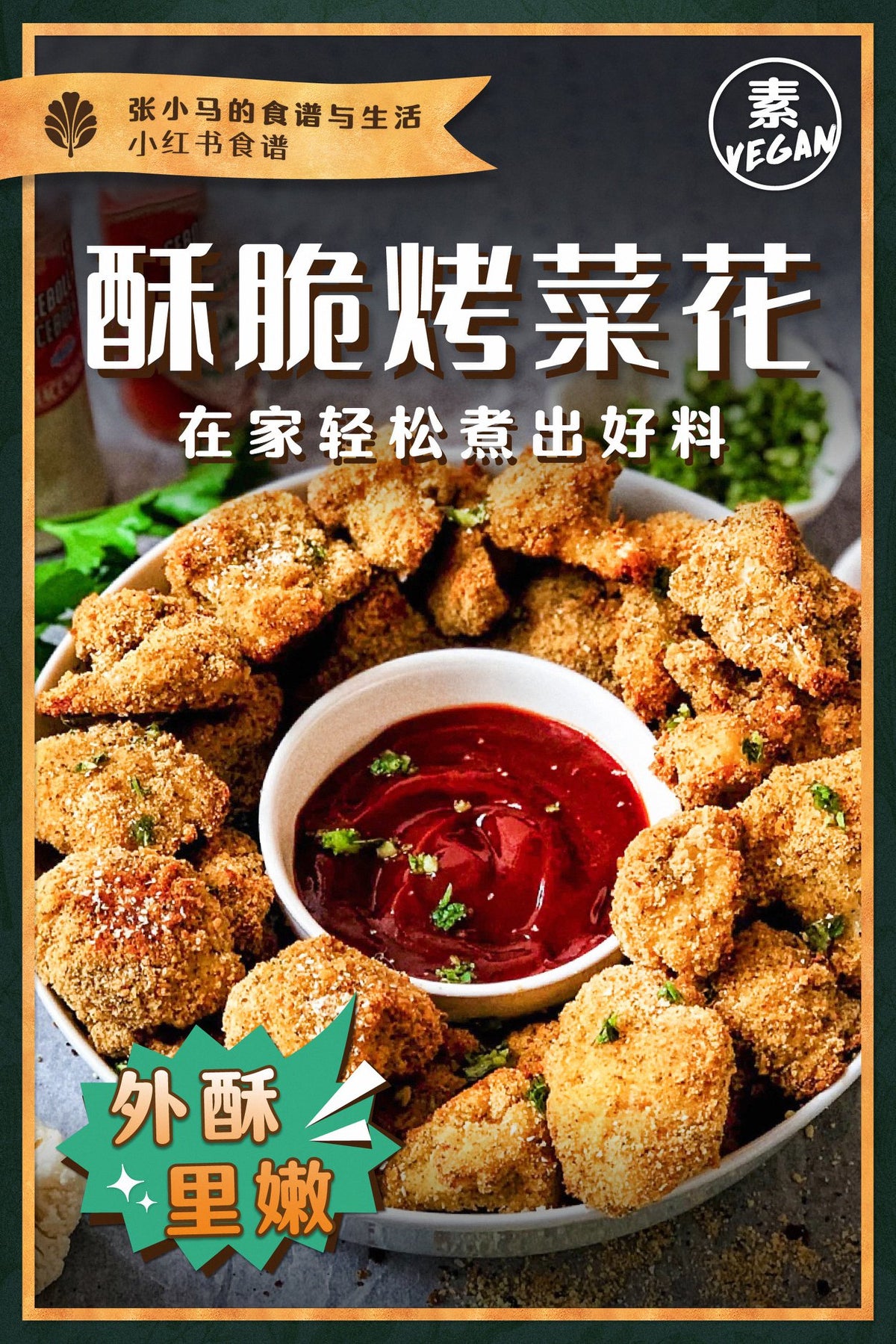 低卡又美味【酥脆烤菜花】
